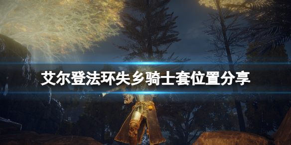 《艾爾登法環》失鄉騎士套在哪刷？失鄉騎士套位置分享