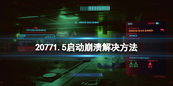 《賽博朋克2077》1.5版本更新後崩潰怎麼辦？1.5啟動崩潰解決方法