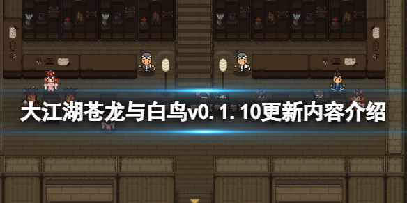《大江湖蒼龍與白鳥》v0.1.10更新內容介紹 v0.1.10更新了什麼?
