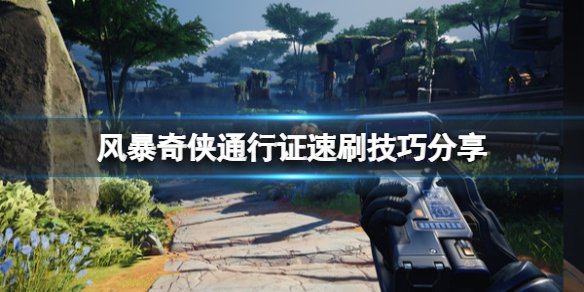 《風暴奇俠》通行證怎麼刷?通行證速刷技巧分享
