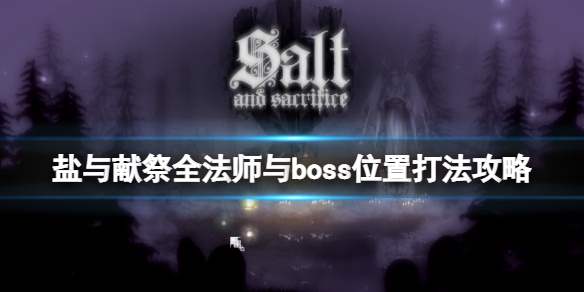 《鹽與獻祭》全法師與boss位置打法攻略 地圖boss怎麼打？