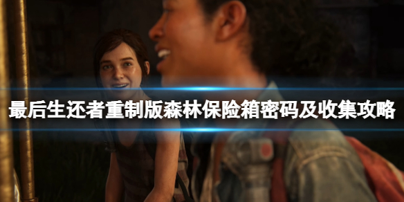 《最後生還者重製版》森林怎麼過?森林保險箱密碼及收集攻略