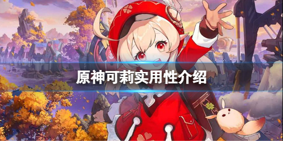《原神》可莉好用嗎？可莉實用性介紹
