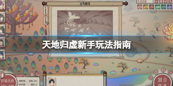 《天地歸虛》新手玩法指南 新手怎麼玩？