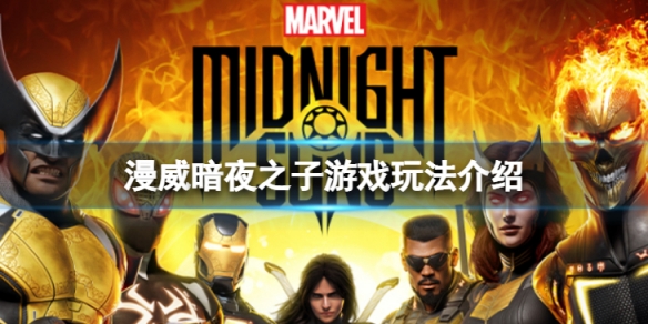 《漫威暗夜之子》是什麼類型的遊戲?遊戲玩法介紹