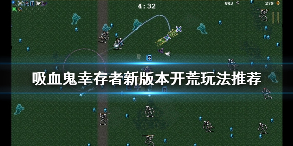 《吸血鬼倖存者》新手怎麼玩？新版本開荒玩法推薦