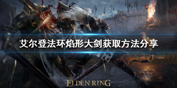 《艾爾登法環》焰形大劍如何獲得？焰形大劍獲取方法分享