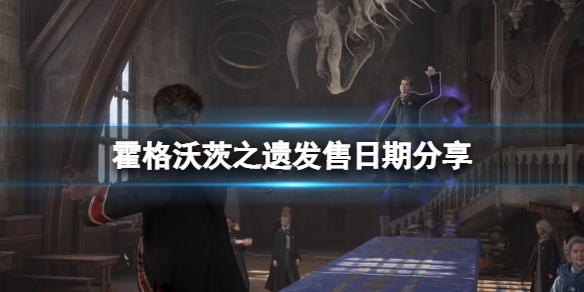 《霍格沃茨之遺》什麼時候出?發售日期分享