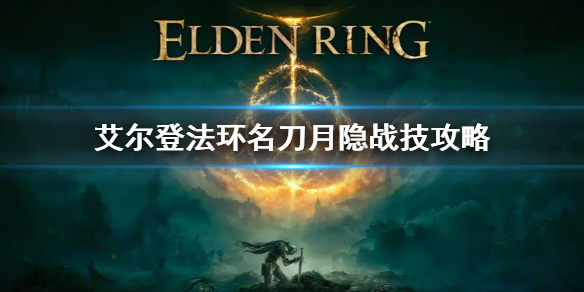 《艾爾登法環》名刀月隱戰技怎麼放 名刀月隱劍氣釋放攻略