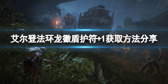 《艾爾登法環》龍徽盾護符+1在哪？龍徽盾護符+1獲取方法一覽