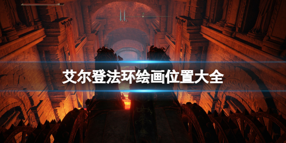 《艾爾登法環》繪畫位置大全 全繪畫收集及獎匯總