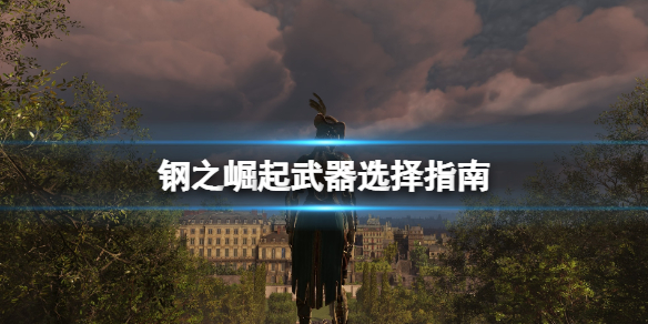 《鋼之崛起》武器選擇指南 新手武器選什麼好？