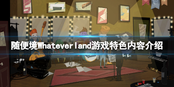 《隨便境》好玩嗎？Whateverland游戲特色內容介紹