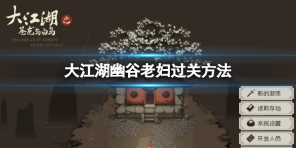 《大江湖蒼龍與白鳥》幽谷老婦怎麼打？幽谷老婦過關方法介紹