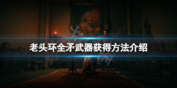 《艾爾登法環》矛在哪裡獲得？全矛武器獲得方法介紹