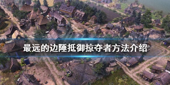 《最遠的邊陲》如何抵禦掠奪者？抵禦掠奪者方法介紹