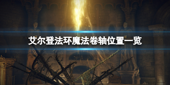 《艾爾登法環》魔法卷軸位置一覽 魔法卷軸給誰？