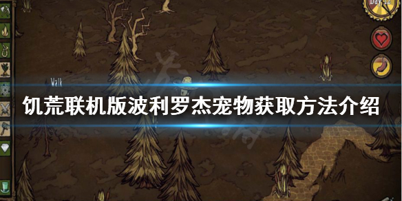 《飢荒聯機版》波利羅傑如何獲得？波利羅傑寵物獲取方法介紹