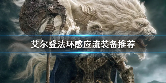 《艾爾登法環》感應流如何配裝？感應流裝備推薦