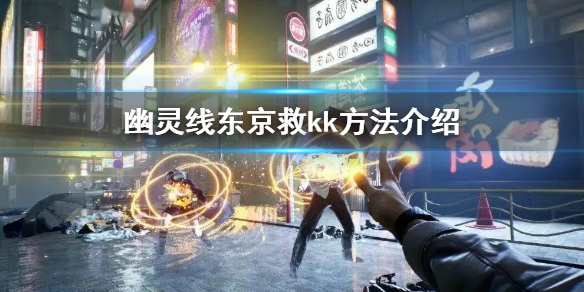《幽靈線東京》怎麼救kk 救kk方法介紹