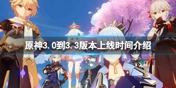 《原神》3.0版本什麼時候上線？3.0到3.3版本上線時間介紹