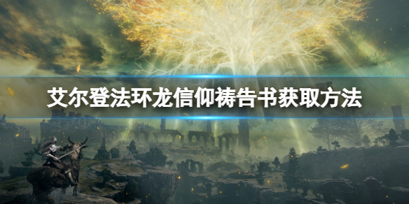 《艾爾登法環》龍信仰禱告書在哪？龍信仰禱告書獲取方法