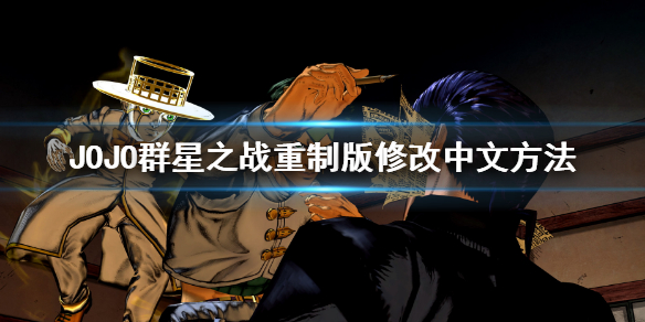 《JOJO的奇妙冒險群星之戰重製版》怎麼調中文?修改中文方法