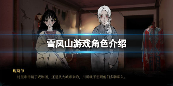 《雪鳳山》遊戲角色有哪些？Secret Opera遊戲角色介紹