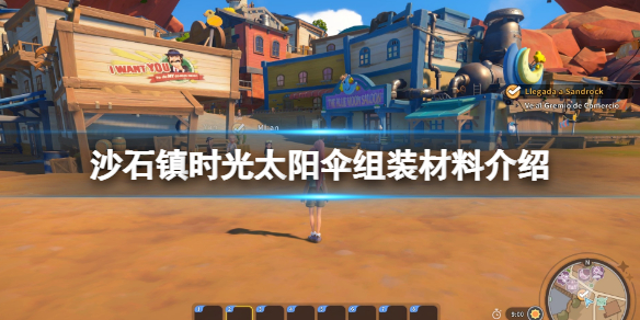 《沙石鎮時光》太陽傘怎麼裝？太陽傘組裝材料介紹