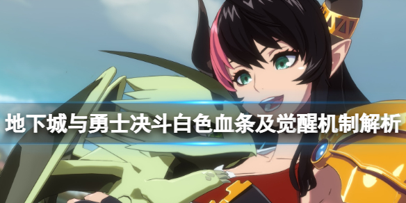 《地下城與勇士決鬥》覺醒技能怎麼打？白色血條及覺醒機制解析