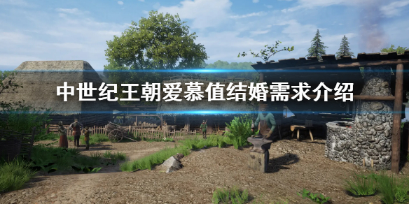 《中世紀王朝》愛慕值多少能結婚 愛慕值結婚需求介紹