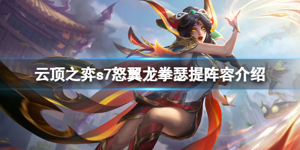 《雲頂之弈》s7瑟提怎麼玩？s7怒翼龍拳瑟提陣容介紹