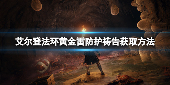 《艾爾登法環》黃金雷防護怎麼拿？黃金雷防護獲取方法分享