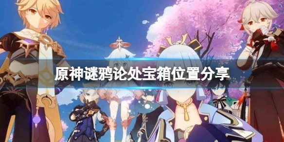 《原神》謎鴉論處寶箱在哪？謎鴉論處寶箱位置分享
