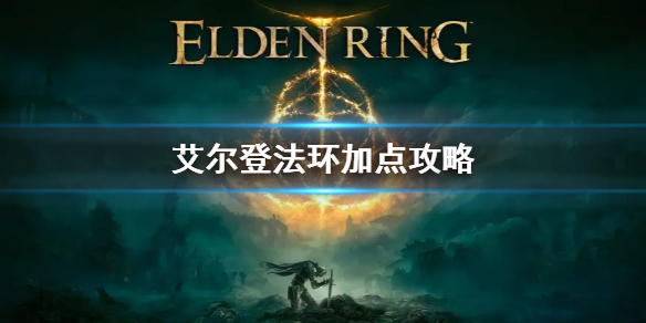 《艾爾登法環》法師怎麼加點 法師加點介紹