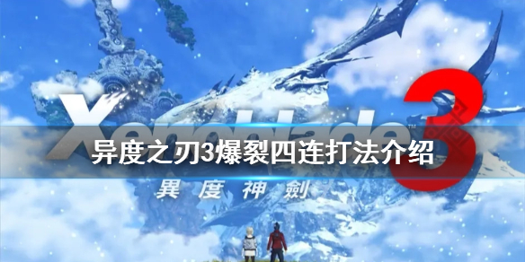《異度之刃3》爆裂四連怎麼打？爆裂四連打法介紹