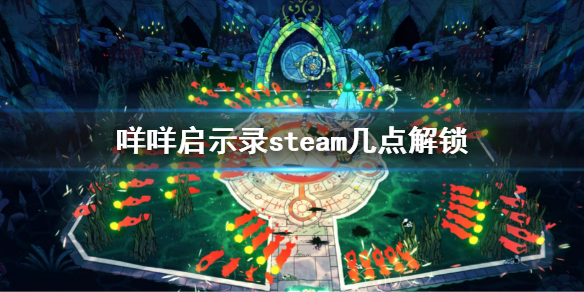 《咩咩啟示錄》steam幾點解鎖？8月11日解鎖時間