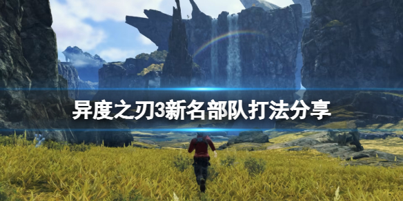 《異度之刃3》新名幾級能打？新名部隊打法分享