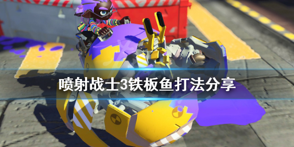 《噴射戰士3》鐵板魚怎麼打？鐵板魚打法分享