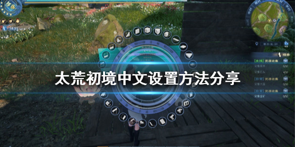 《太荒初境》有中文嗎？中文設置方法分享