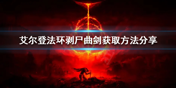 《艾爾登法環》剝屍曲劍在哪？剝屍曲劍獲取方法分享