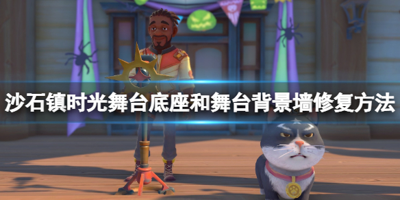 《沙石鎮時光》舞台背景牆怎麼修復？舞台底座和舞台北京台修復方法