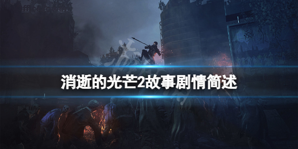 《消逝的光芒2》劇情是什麼？游戲故事劇情簡述
