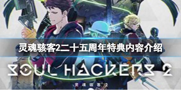《靈魂駭客2》特典內容有什麼？25周年特典內容介紹