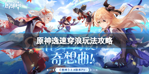 《原神》2.8金蘋果假日第一天怎麼玩？逸速穿浪玩法攻略