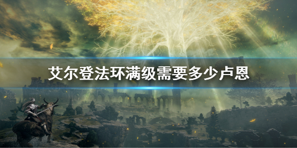 《艾爾登法環》滿級需要多少盧恩 全99屬性需要多少盧恩