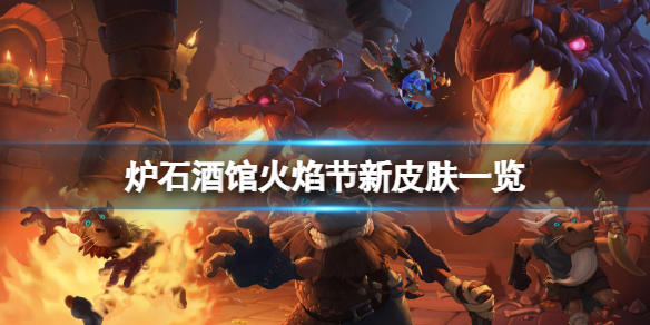 《爐石傳說酒館戰棋》火焰節新皮膚有哪些？火焰節新皮膚一覽