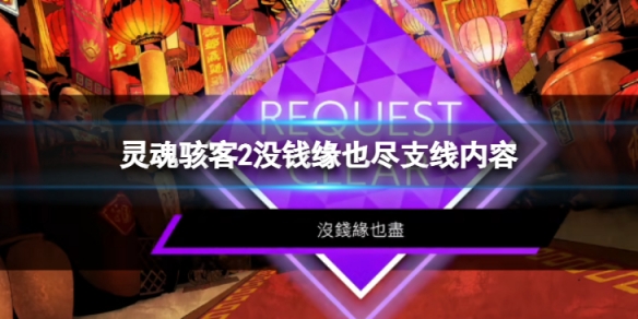 《靈魂駭客2》沒錢緣也盡任務怎麼過 沒錢緣也盡支線內容