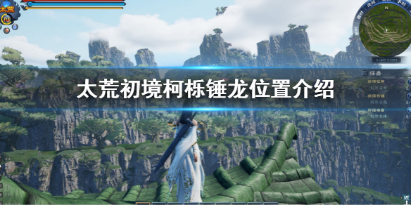 《太荒初境》柯櫟錘龍在哪 柯櫟錘龍位置介紹