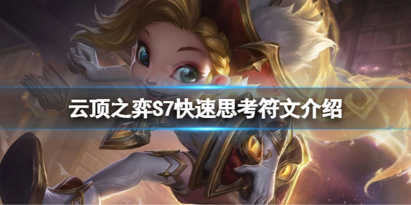 《雲頂之弈》S7快速思考符文怎麼玩？S7快速思考符文介紹